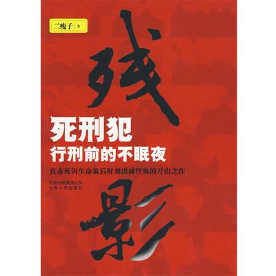 【正版书籍】 残影1--死刑犯行刑前的不眠夜 二瘦子 著 云南人民出版社