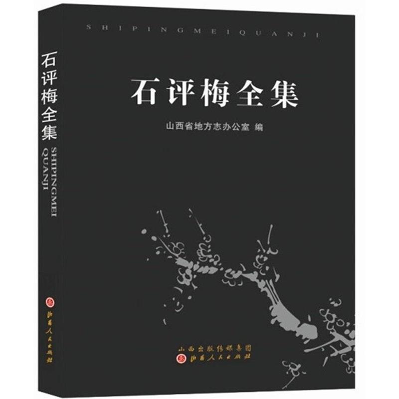 【正版书籍】 石评梅全集 山西省地方 山西人民出版社