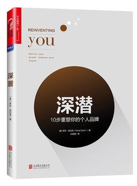【正版书籍】 深潜:10 步重塑你的个人品牌 [美]多利·克拉克(Dorie Clark) 北京联合出版有限公司