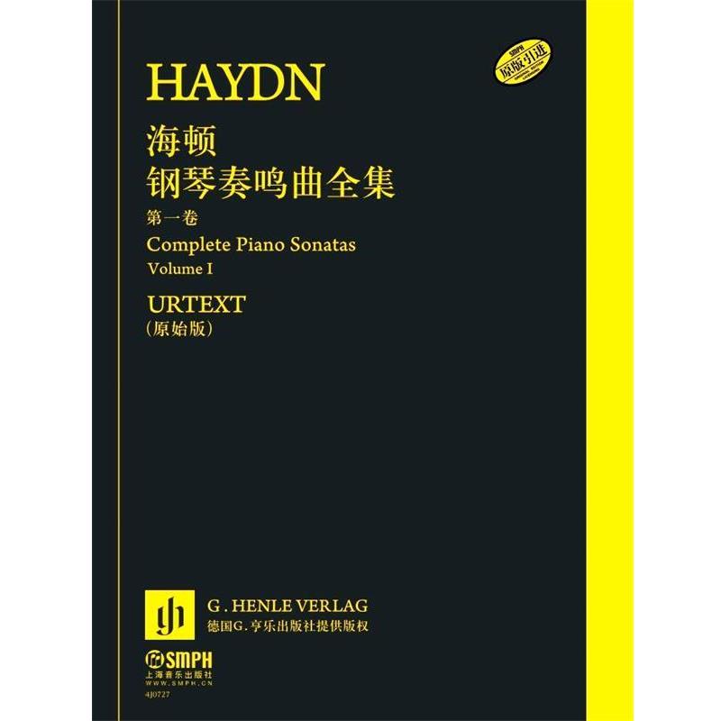 【正版书籍】 海顿钢琴奏鸣曲全集 第一卷 海顿 上海音乐出版社