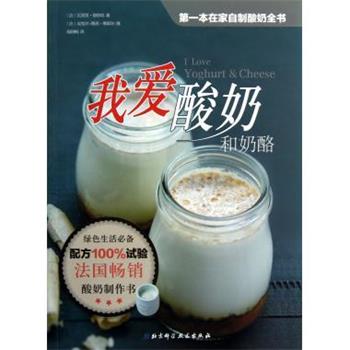 【正版书籍】 我爱酸奶和奶酪 (法) 瓦莱里·德鲁埃著 北京科学技术出版社