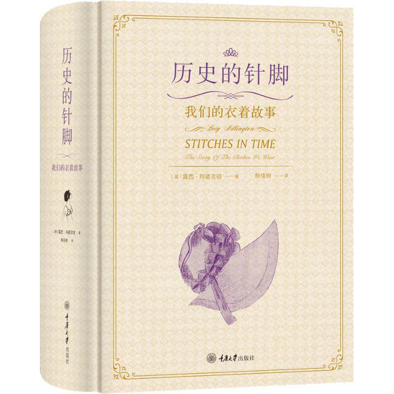 【正版书籍】 历史的针脚 我们的衣着故事 (英)露西·阿德灵顿(Lucy Adlington) 重庆大学出版社
