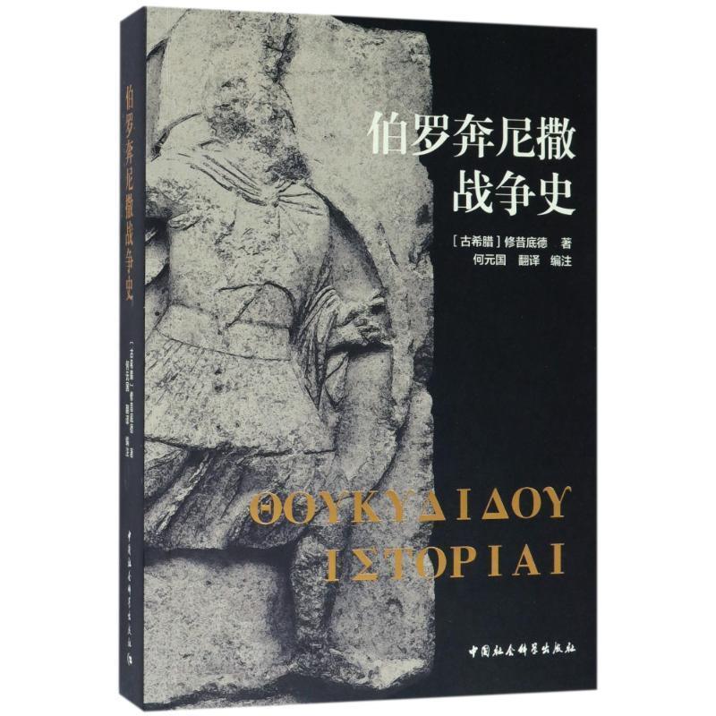 【正版书籍】 伯罗奔尼撒战争史 (古希腊)修昔底德 中国社会科学出版社