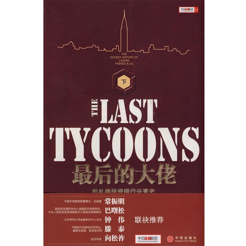 【正版书籍】 最后的大佬 (美)科汉 著,徐艳芳 译 中信出版社
