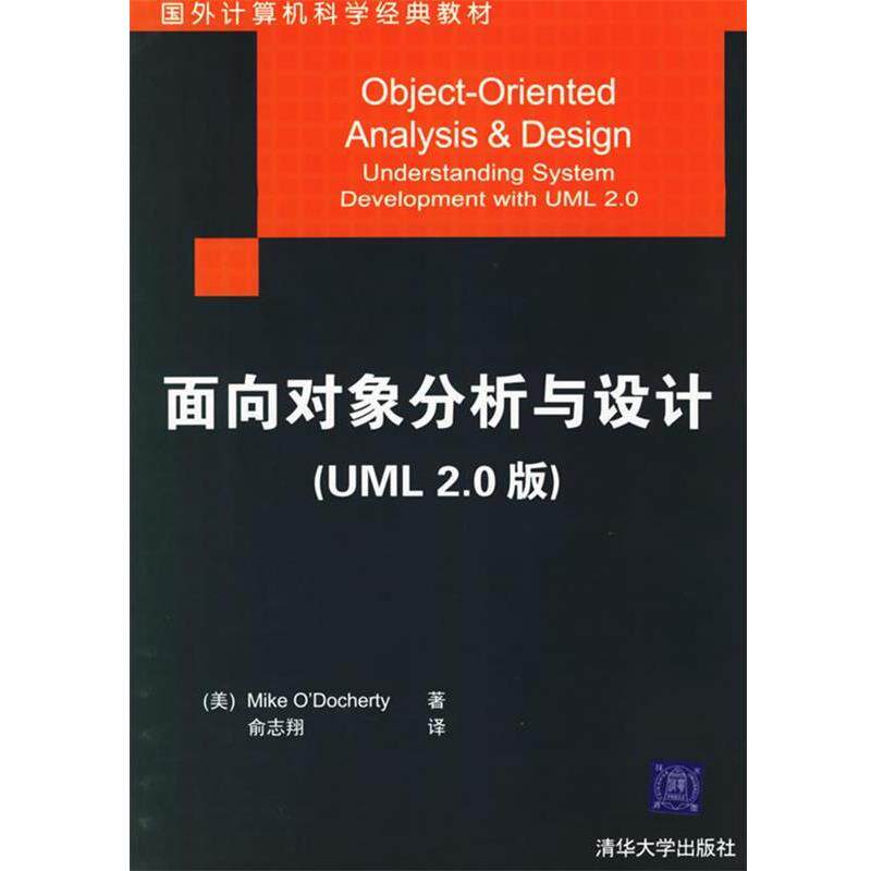 【正版书籍】 面向对象分析与设计 国外计算机科学经典教材 (美)多切蒂 著,俞志翔 译 清华大学出版社