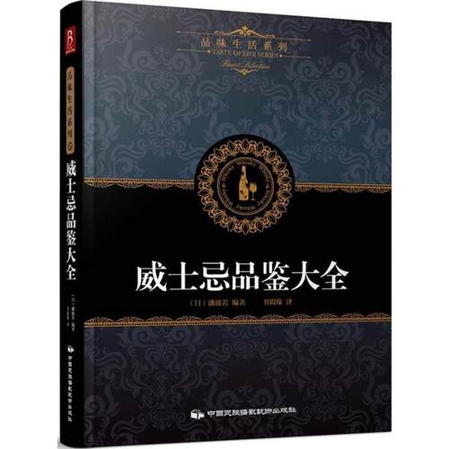 【正版书籍】 品味生活系列6:威士忌品鉴大全 (日)潘波若著,书锦缘 译 中国民族摄影艺术出版社