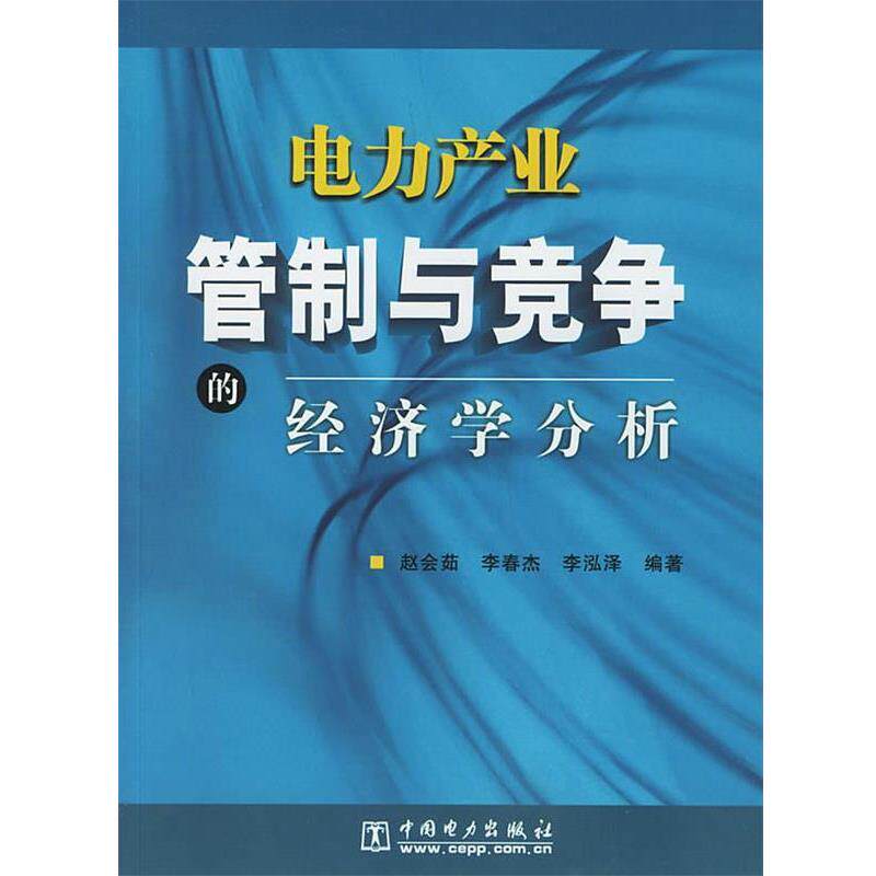 【正版书籍】 电力产业管理与竞争的经济学分析 赵会茹,李春杰,李泓泽 编著 中国电力出版社