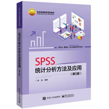【正版书籍】 SPSS统计分析方法及应用 薛薇 电子工业出版社