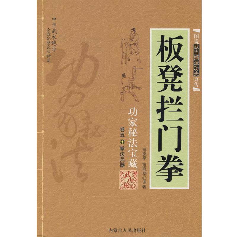 【正版书籍】 板凳拦门拳 范克平,范冠华　译著 内蒙古人民出版社