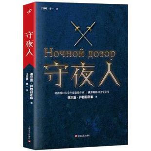 【正版书籍】 守夜人 [俄] 谢尔盖·卢基扬年科 著, 于国畔,秦一 译 上海文艺出版社