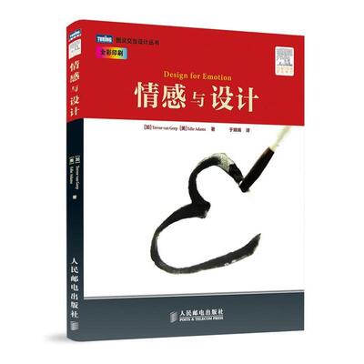 【正版书籍】 情感与设计 (加) Trevor van Gorp, (美) Edie Adams著 人民邮电出版社