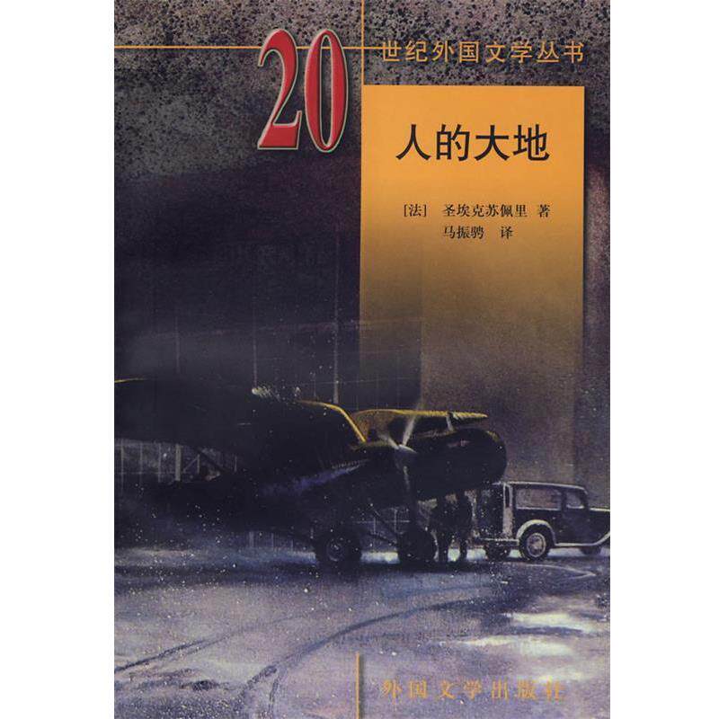 【正版书籍】 人的大地:世纪外国文学丛书20 (法)圣埃克苏佩里 著,马振骋 译 湖南师范大学出版社