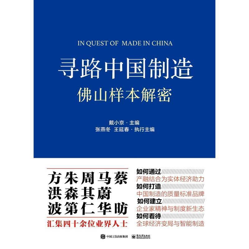 【正版书籍】 寻路中国制造：佛山样本解密 戴小京 著 电子工业出版社