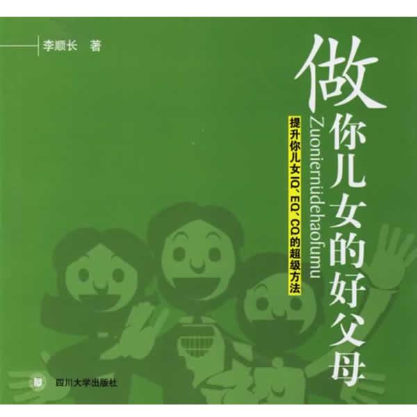 【正版书籍】 做你儿女的好父母:提升你儿女IQ、EQ、CQ的超级方法 李顺长 著 四川大学出版社