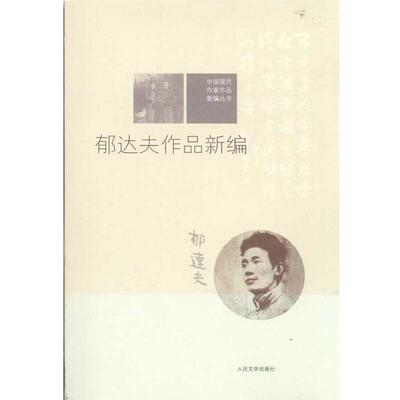 【正版书籍】 郁达夫作品新编 郁达夫 人民文学出版社