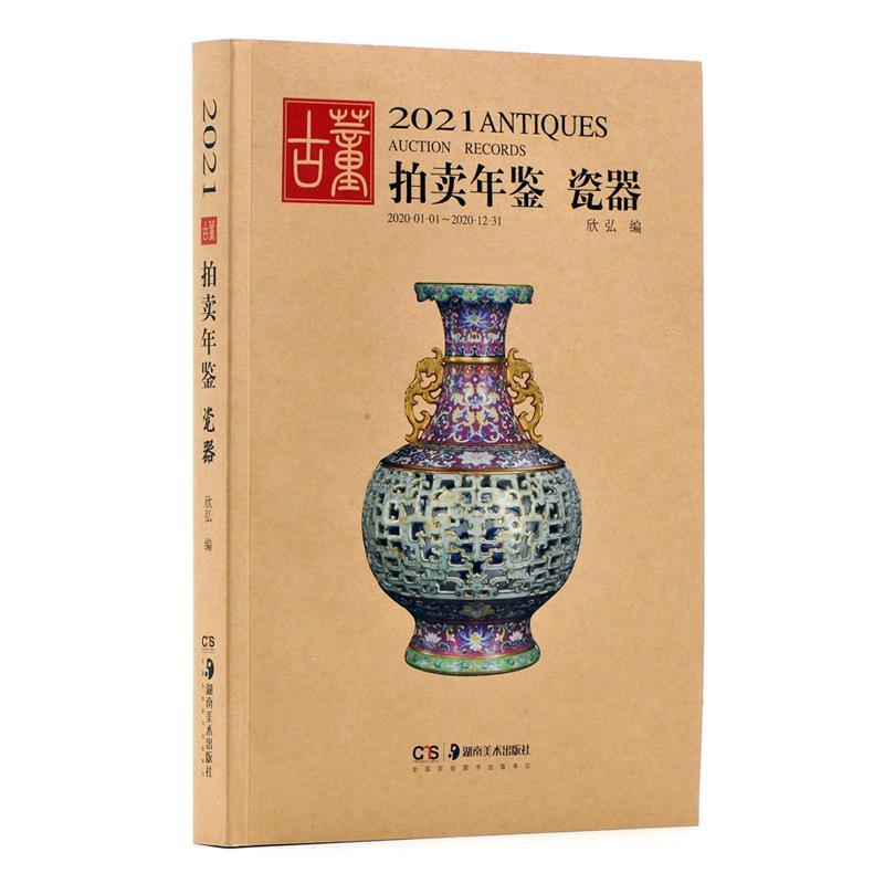 【正版书籍】 2021古董拍卖年鉴瓷器 欣弘 湖南美术出版社