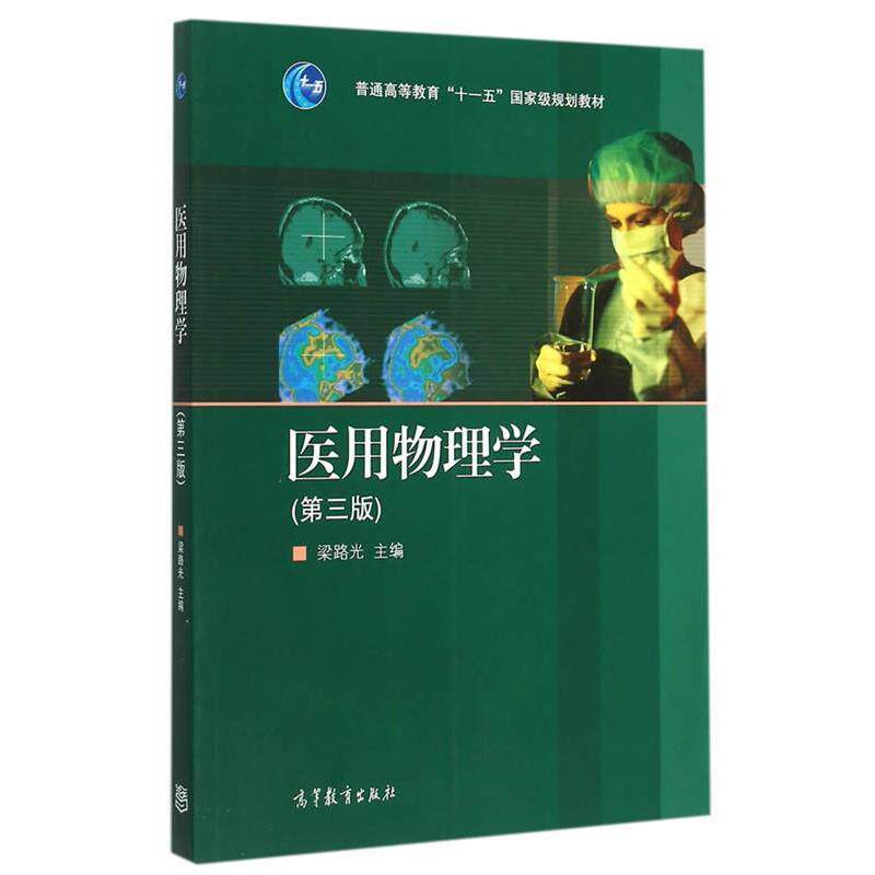 【正版书籍】 医用物理学 梁路光 主编 高等教育出版社
