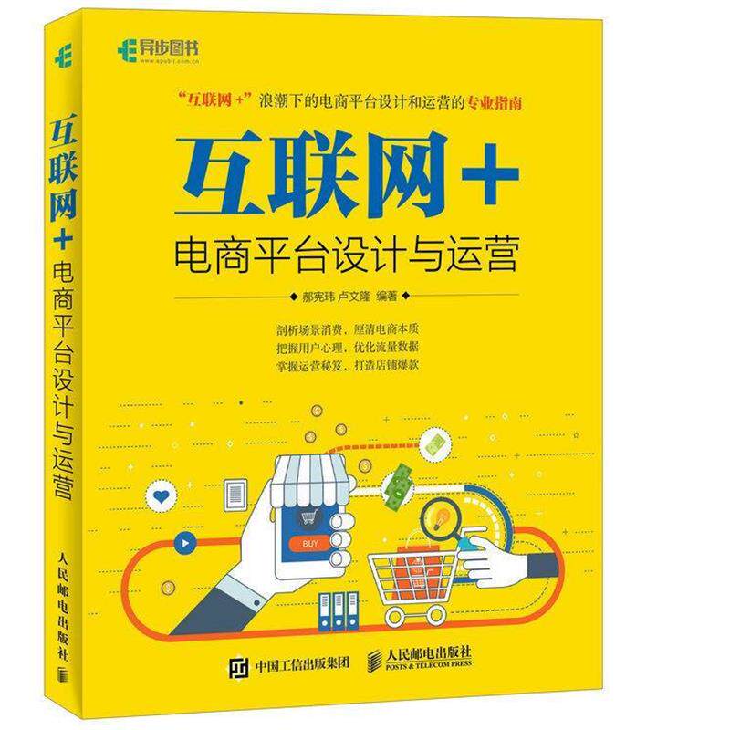 【正版书籍】 互联网+ 电商平台设计与运营 郝宪玮 卢文隆 人民邮电出版社