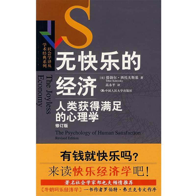 【正版书籍】 无快乐的经济 (美)西托夫斯基,高永平 中国人民大学出版社