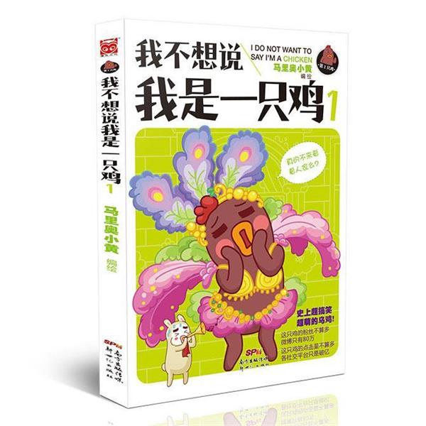 【正版书籍】 我不想说我是一只鸡1 马里奥小黄 新世纪出版社