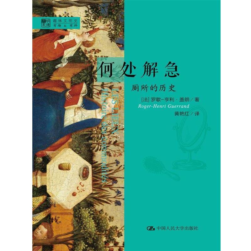 【正版书籍】 明德书系·趣味文明史·何处解急:厕所的历史 (法)盖朗 著,黄艳红 译 中国人民大学出版社