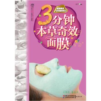 【正版书籍】 3分钟本草奇效面膜 凤凰汉竹 著 江苏科学技术出版社