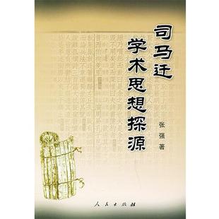 司马迁学术思想探源 书籍 张强 著 社 人民出版 正版