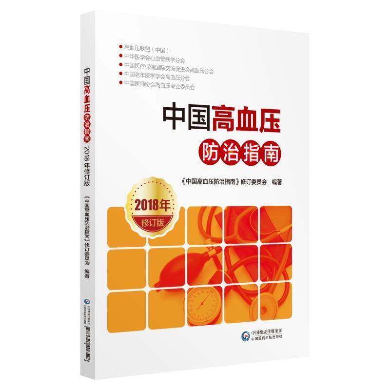 【正版书籍】 中国高血压防治指南2018年修订版 《中国高血压防治指南》修订委员会 中国医药科技出版社