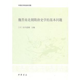 【正版书籍】 魏晋南北朝隋唐史学的基本问题--中国史学的基本问题 (日)谷川道雄 主编,李凭 等译 中华书局