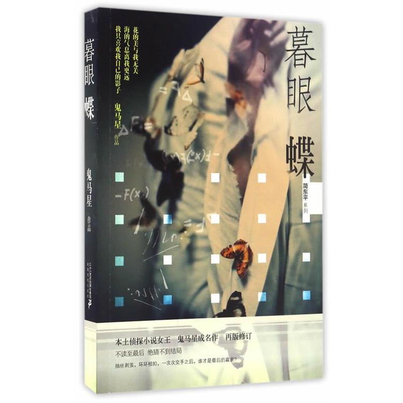 【正版书籍】 暮眼蝶 鬼马星作品 简东平系列 鬼马星 二十一世纪出版社