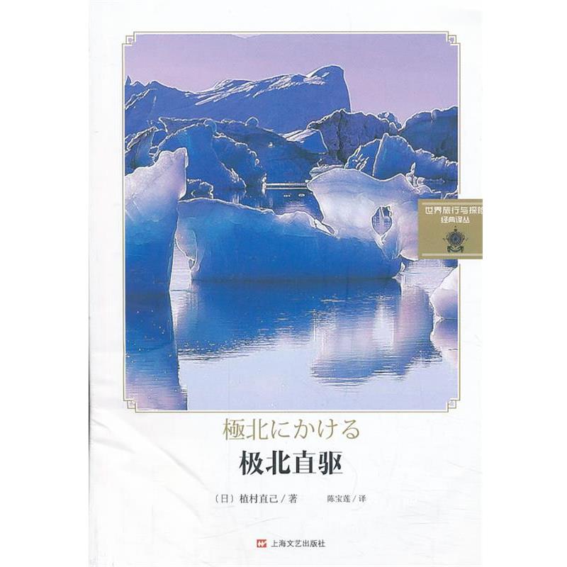 【正版书籍】 极北直驱 (日)植村直己 ,陈宝莲 上海文艺出版社