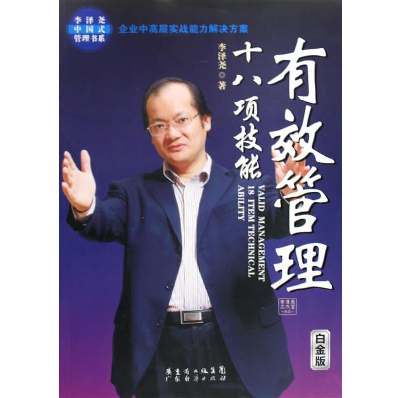 【正版书籍】 有效管理十八项技能 李泽尧 著 广东经济出版社
