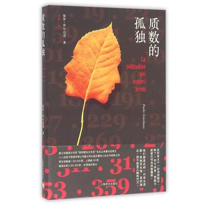 【正版书籍】 质数的孤独 [意] 保罗·乔尔达诺 著,文铮 译 上海译文出版社
