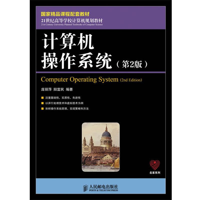 【正版书籍】 计算机操作系统 庞丽萍,阳富民著 人民邮电出版社