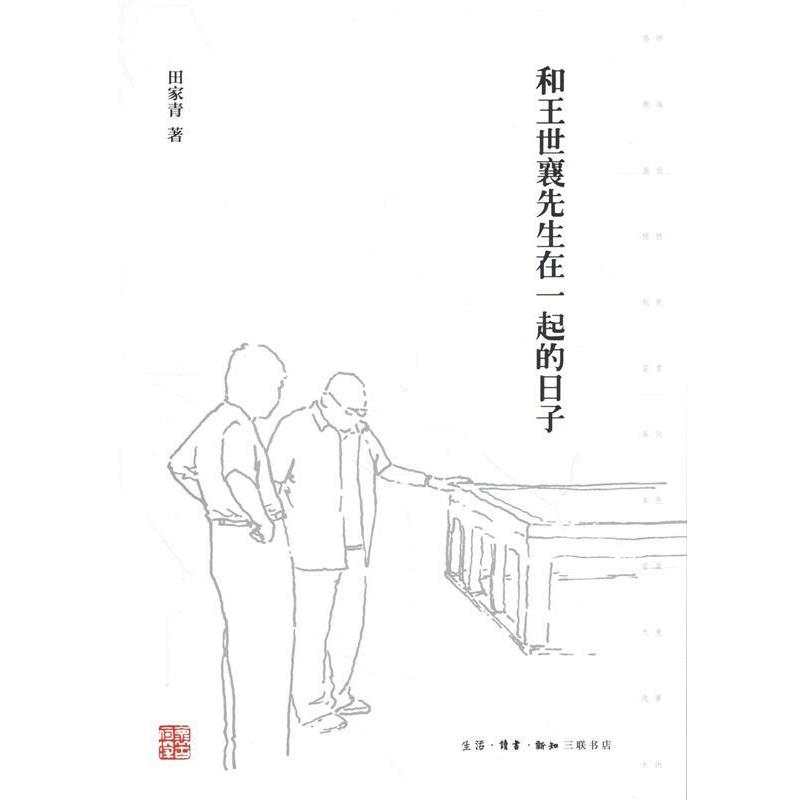 【正版书籍】 和王世襄先生在一起的日子 田家青著,徐国强,刘蓉林 编 生活·读书·新知三联书店
