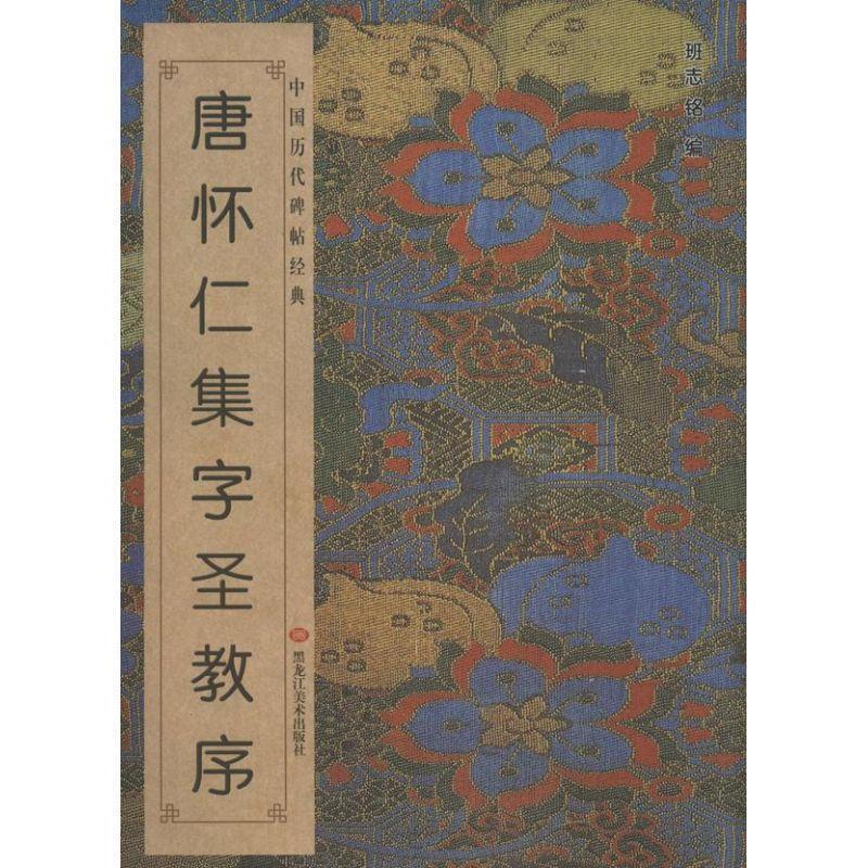 【正版书籍】 中国历代碑帖经典:唐怀仁集字圣教序 班志铭 编 黑龙江美术出版社