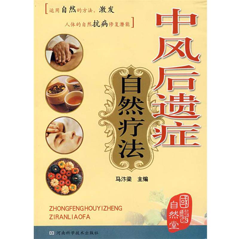 【正版书籍】 中风后遗症自然疗法 马汴梁 主编 河南科学技术出版社