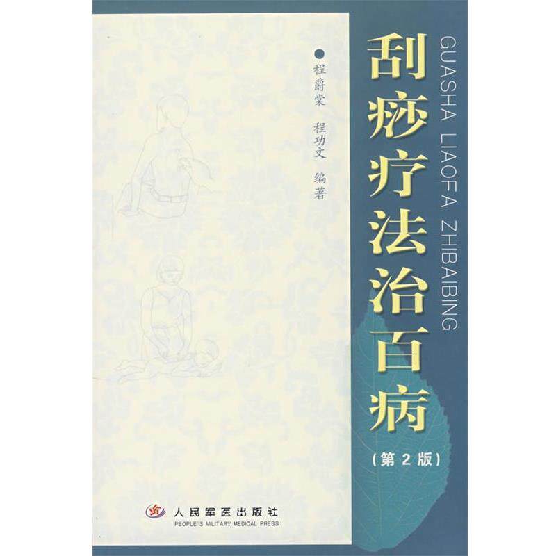 【正版书籍】 刮痧疗法治百病 程爵棠,程功文 编著 人民军医出版社