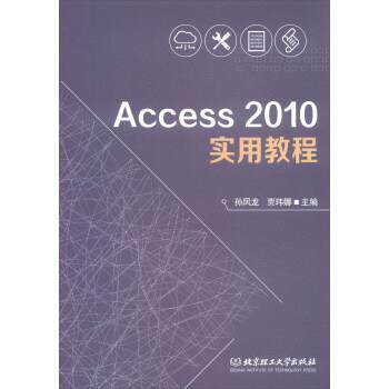 【正版书籍】 Access2010实用教程 孙凤龙,贾玮娜 编 北京理工大学出版社