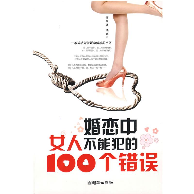 【正版书籍】 婚恋中女人不能犯的100个错误 廖康强　编著 朝华出版社