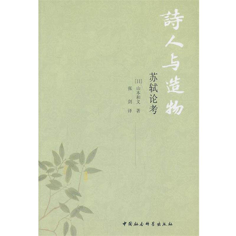 【正版书籍】 诗人与造物-苏轼论考 (日)山本和义　著,张剑　译 中国社会科学出版社