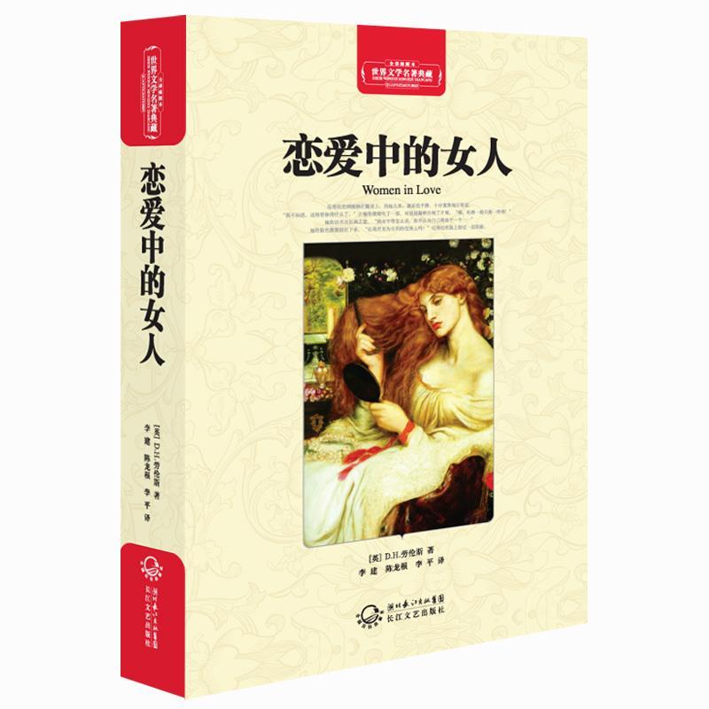 【正版书籍】 恋爱中的女人 (英)D·H·劳伦斯 著,李建,陈龙根,李平 译 长江文艺出版社