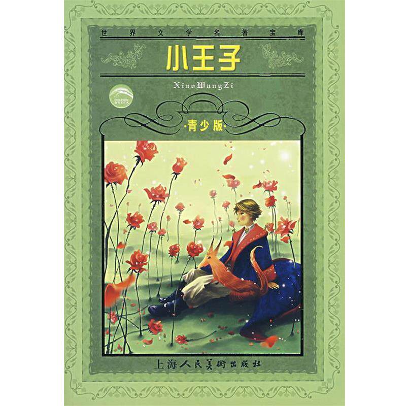 【正版书籍】 世界文学名著宝库:小王子 安托万&bull;德&bull;圣埃克苏佩里, 周国强 上海人民美术出版社