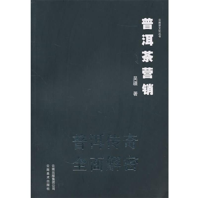 【正版书籍】 普洱茶营销普洱传奇全面解密 吴疆　著 云南美术出版社有限责任公司