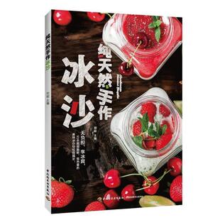 【正版书籍】 手作冰沙 郑颖 中国轻工业出版社