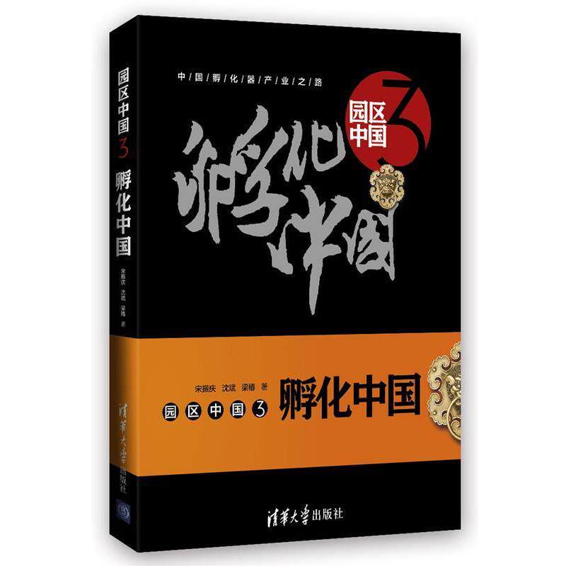 【正版书籍】 园区中国3:孵化中国 宋振庆 沈斌 梁椿 清华大学出版社