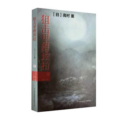 【正版书籍】 狙击里维埃拉 [日]高村薰 吉林出版集团有限责任公司