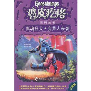 【正版书籍】 鸡皮疙瘩系列丛书:离魂狂犬·变异人来袭 (美)R.L.斯坦 接力出版社
