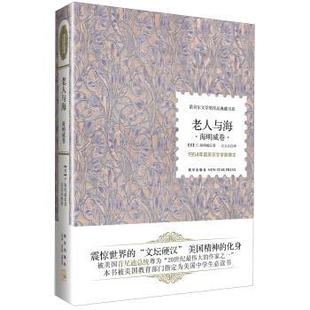 【正版书籍】 诺贝尔文学奖作品典藏书系:老人与海 海明威卷 [美] E.海明威 著,万义兵 译 新星出版社