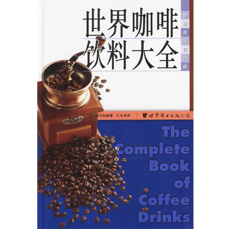 【正版书籍】 世界咖啡饮料大全 (日)柄和雄 著,王永泽 译 世界图书出版公司